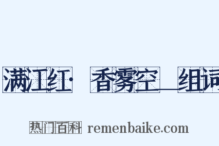 满江红·香雾空＿组词是什么意思的图片